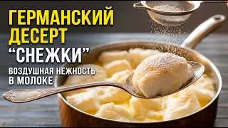 Снежки ( Schneeflocken sheypale), старинный немецкий десерт.  Вкусные рецепты из доступных продуктов