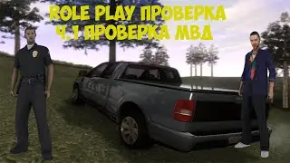 Хотел СМИ, а проверил МВД! | Проверка RP SAMP