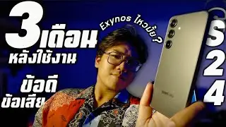Galaxy S24 | รีวิวความรู้สึกหลังใช้งาน 3 เดือน | รุ่นเล็ก กล้องสวย AIฟรี  กับนังตัวดี Exynos