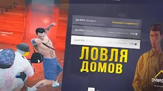 ПОЙМАЛ ПЕРВЫЙ ДОМ НА ВАЙНВУД / ЛОВЛЯ ДОМОВ НА ARIZONA RP & GTA 5