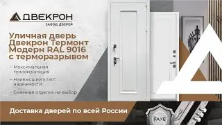 Уличная дверь Двекрон Термонт Модерн RAL 9016 с терморазрывом. Максимальная тепло -шумоизоляция.