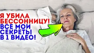 Сегодня заснёшь как юная! Смотри, как я поборола бессонницу