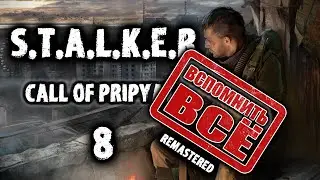 Сталкер Зов Припяти Ремастер ВСПОМНИТЬ ВСЁ №8 // S.T.A.L.K.E.R. Call of Pripyat//Зов Припяти МОД