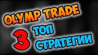 3 ТОП СТРАТЕГИИ ДЛЯ ОЛИМП ТРЕЙД 🔴 КАК ЗАРАБОТАТЬ НА БИНАРНЫХ ОПЦИОНАХ 🔴 НЕ ЛОХОТРОН