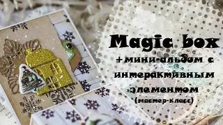 Скрапбукинг. Мастер-класс. Magic box. Подарочная коробка своими руками
