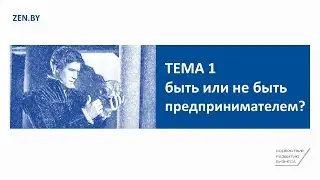 Тема 1. Быть или не быть предпринимателем?