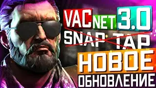 Обновление CS2 20.08.2024 / Новый VACNET 3.0 / Запрещён SNAP TAP и Макросы