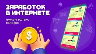 ЗАРАБОТОК/КАК ЗАРАБОТАТЬ/ ЛЁГКИЙ ЗАРАБОТОК