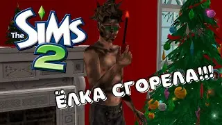 Sims 2 Летсплей | Дэвид Оттоман и его друзья | Сгоревшая ёлка #15