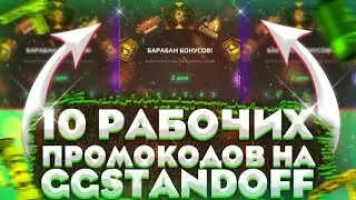 10 РАБОЧИХ ПРОМОКОДОВ НА GGSTANDOFF 2 ! КРУТИ БЕСПЛАТНО БАРАБАН ГГДРОП! РАБОЧИЕ ПРОМОКОДЫ GGSTANDOFF