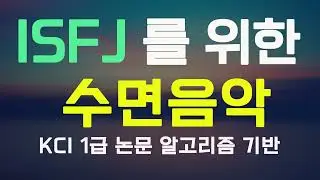 ISFJ 을 위한 수면음악 | KCI 논문 알고리즘 기반 | Sleeping music for ISFJ