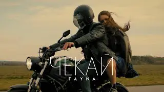 TAYNA - Чекай