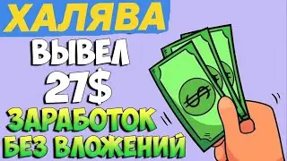 Как я заработал 27$ без вложений и вывел их на счет