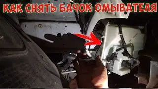 КАК СНЯТЬ БАЧОК ОМЫВАТЕЛЯ FORD FOCUS 3