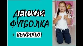 Футболка/как сшить футболку/обработка горловинЫ киперной лентой/выкройка футболки