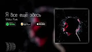 White Punk — Я все ещё здесь