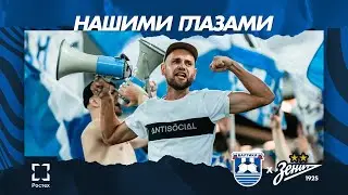 НАШИМИ ГЛАЗАМИ — 