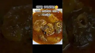 ମଟନ୍ ତରକାରୀ😋odia mutton curry recipe #viral #shorts #youtubeshorts #shortsfeed #muttoncurry #food#yt