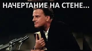НАЧЕРТАНИЕ НА СТЕНЕ... Билли Грем
