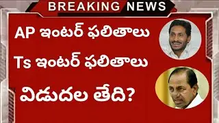 Ap,Ts Inter results expected date|Ap inter results 2020|Ts Inter results 2020|