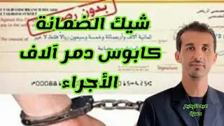 إحذر من الشركات التي تطلب منك الشيك كضمانة قبل التعاقد معك! 