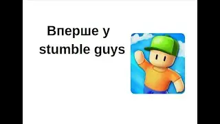 Вперше у Stumble Guys