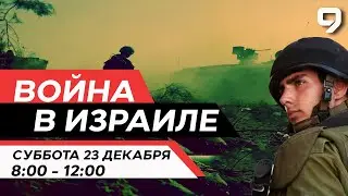 ВОЙНА В ИЗРАИЛЕ. 23 декабря 