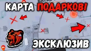 😳СЛИВ КАРТЫ ПОДАРКОВ НА БЛЕК РАША! ВСЕ МЕСТОНАХОЖДЕНИЯ ПОДАРКОВ! ЭКСКЛЮЗИВ