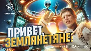 АРХИВ Наше новое Приветствие! Эфирщики - вы ...! Мы единственное Разумное сообщество! КАТЮЩИК ТВ2