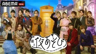 【声優と夜あそび2024】2024シーズンのオープニング映像を公開！新MCに芹澤優/ファイルーズあい/畠中祐を迎え4/15(月)よる9時40分より放送スタート！ABEMAで無料放送！