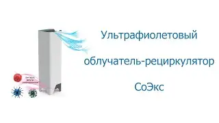 Ультрафиолетовый облучатель-рециркулятор СоЭкс