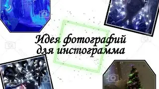 Live Фотосессия, красивые фотографии для инстограмма😍,самое смешное видео😅