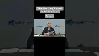 США:Я захвачу Россию Россия: