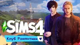 SIMS 4 Клуб романтики челлендж  :)))) #1