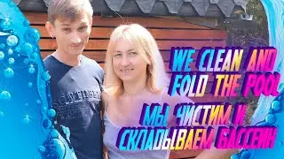Чистим и складываем бассейн / cleaning and folding of the pool