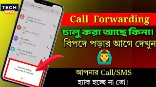 Call Forwarding কিভাবে চেক করবেন। Call Forwarding বন্ধ করার সঠিক নিয়ম..