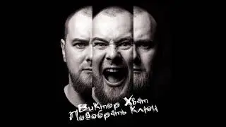 Хват - Подобрать ключ