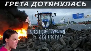 Фермерский бунт. Франция в огне.