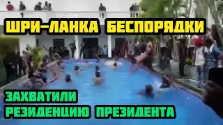На Шри-Ланке 