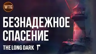 The Long Dark ✷ Испытание Безнадежное спасение
