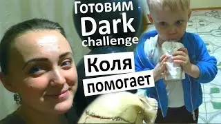 Готовим dark challendge с Vredina Life Коля ПОМОЩНИК что говорит Коля ❓ готовим ночной квест