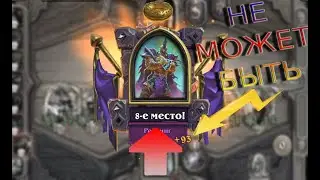 ТОП-8 это КРУТО!!!  || Hearthstone - Battlegrounds (Руины Запределья)