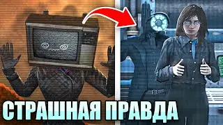 АГЕНТЫ ЭТО ЛЮДИ! ТВ-ВУМЕН БОЛЬШЕ НЕТ? Теория Skibidi Toilet