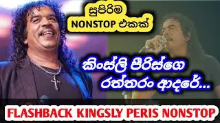 New Nonstop|රත්තරං ආදරේ|Flashback|Kingsly Peris|කිංස්ලි පීරිස්|#flashback#new#nonstop#live#shalisl