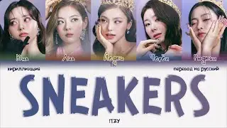 ITZY – SNEAKERS [ПЕРЕВОД НА РУССКИЙ/КИРИЛЛИЗАЦИЯ Color Coded Lyrics]