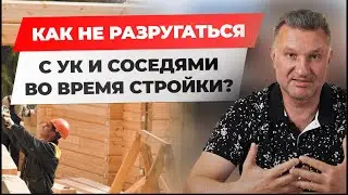 💣 КАК ВЫСТРОИТЬ ОТНОШЕНИЯ С СОСЕДЯМИ И УК ВО ВРЕМЯ СТРОИТЕЛЬСТВА?