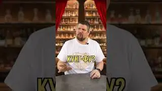 Кунг-фу  