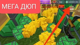 НОВЫЙ КРУТОЙ ДЮП В СКАЙ БЛОКЕ | BLOCKMAN GO