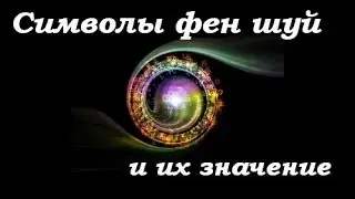 Символы Фэн шуй и их значение