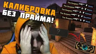 КАЛИБРОВКА БЕЗ ПРАЙМА CS GO MONTAGE